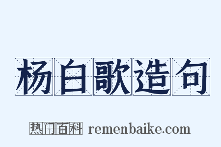杨白歌造句是什么意思的图片